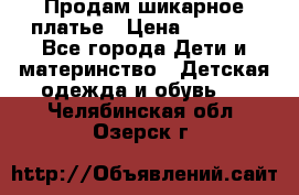 Продам шикарное платье › Цена ­ 3 000 - Все города Дети и материнство » Детская одежда и обувь   . Челябинская обл.,Озерск г.